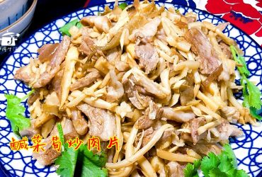 烹飪筆記│鹹菜筍炒肉片，酸醬筍襯出豬肉香