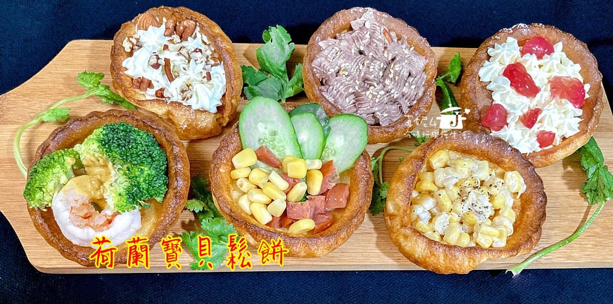 烘焙筆記│荷蘭寶貝鬆餅，比泡芙簡單的雞蛋牛奶點心