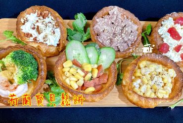 烘焙筆記│荷蘭寶貝鬆餅，比泡芙簡單的雞蛋牛奶點心