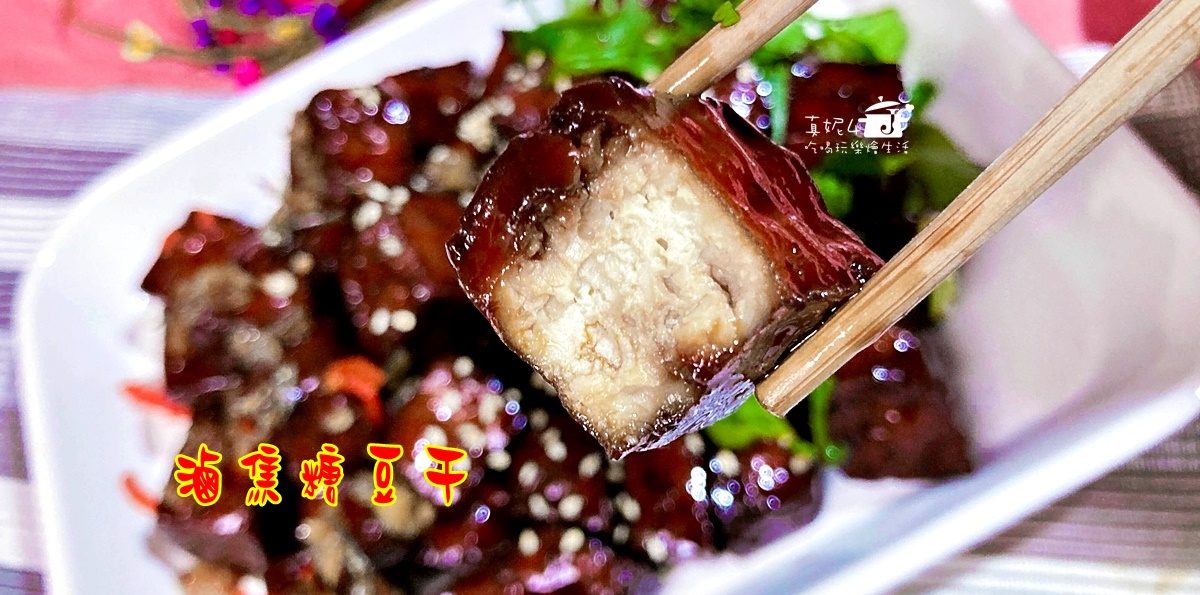 烹飪筆記│滷焦糖豆干，黑糖風味微甜不死鹹