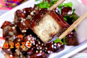 烹飪筆記│滷焦糖豆干，黑糖風味微甜不死鹹