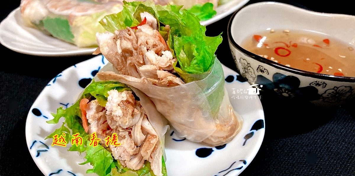烹飪筆記│越南春捲，高纖低脂酸甜開胃適合減重的朋友