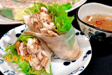 烹飪筆記│越南春捲，高纖低脂酸甜開胃適合減重的朋友