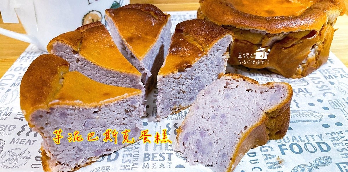烘焙筆記│芋泥巴斯克蛋糕，保留芋頭顆粒風味大升級