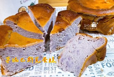 烘焙筆記│芋泥巴斯克蛋糕，保留芋頭顆粒風味大升級