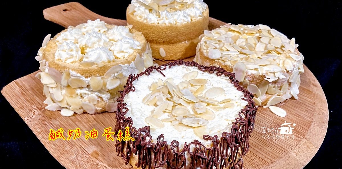 烘焙筆記│鹹奶油蛋糕，4吋香鹹鬆綿的戚風蛋糕