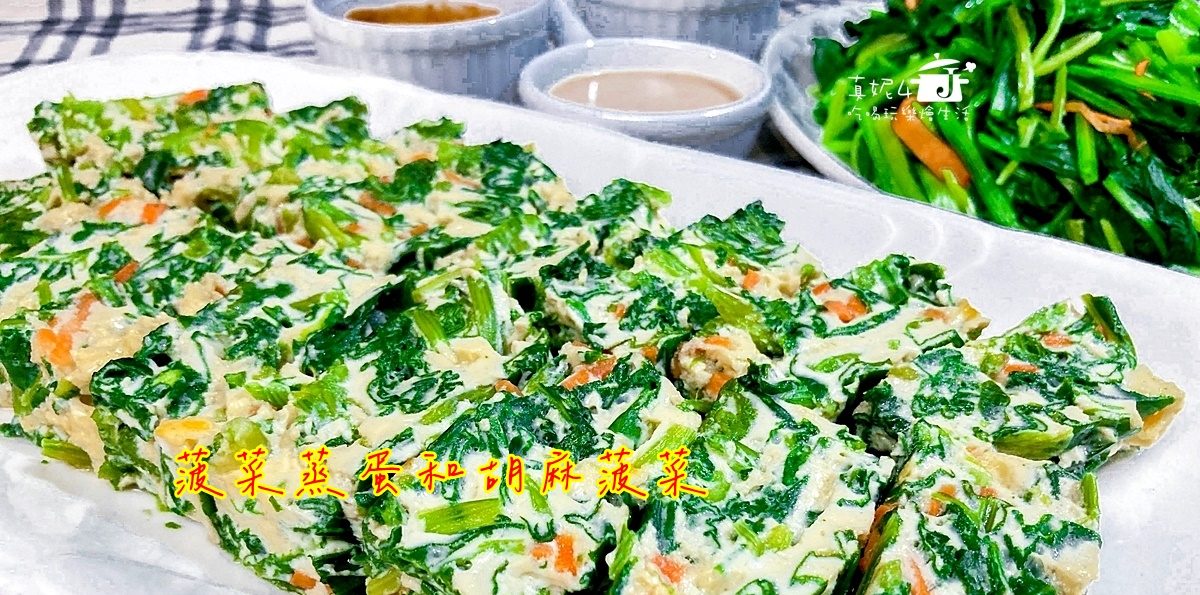 烹飪筆記│菠菜蒸蛋和胡麻菠菜，好吃好看好營養的菠菜兩吃