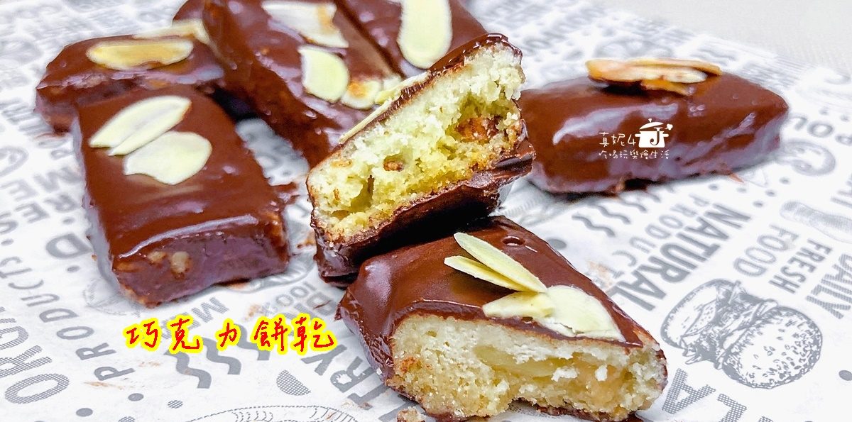 烘焙筆記│巧克力餅乾，充滿堅果碎和杏仁的香氣