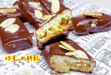 烘焙筆記│巧克力餅乾，充滿堅果碎和杏仁的香氣