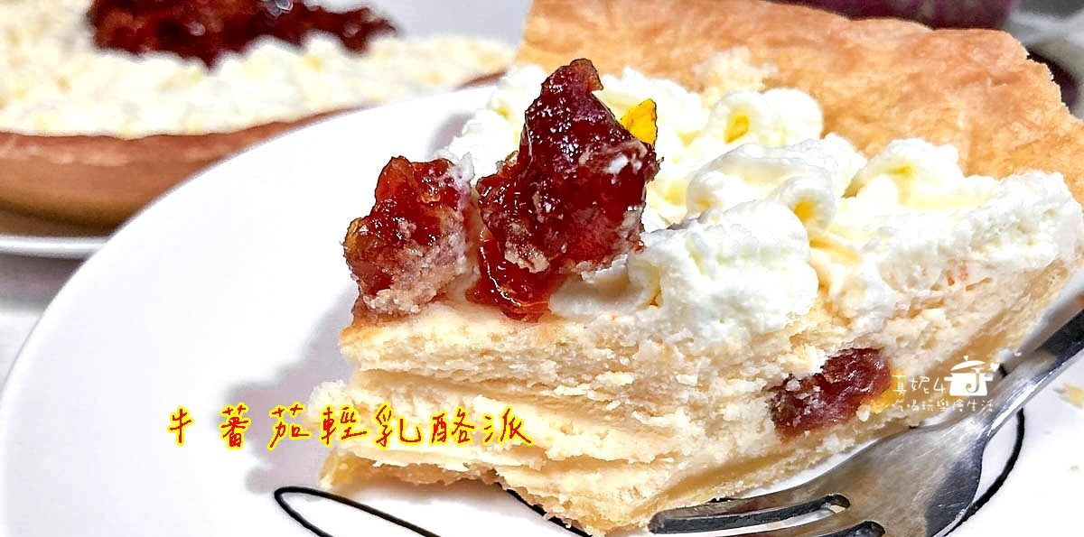 烘焙筆記│牛蕃茄輕乳酪派，蕃茄果乾與濃郁起司的結合