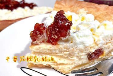 烘焙筆記│牛蕃茄輕乳酪派，蕃茄果乾與濃郁起司的結合