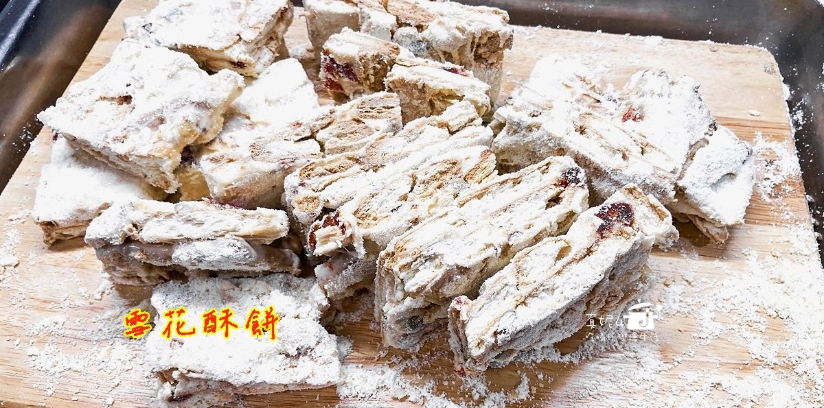 烘焙筆記│雪花酥餅(原味及巧克力)，酥脆中有果乾的滋味層次很豐富的點心