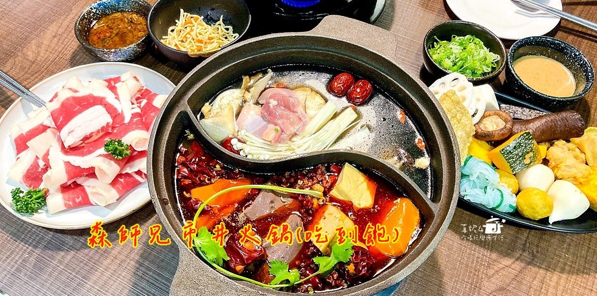 新店吃到飽│森師兄市井火鍋$329起，一個人獨享的重慶麻辣鴛鴦火鍋(附菜單.停車.低銷)