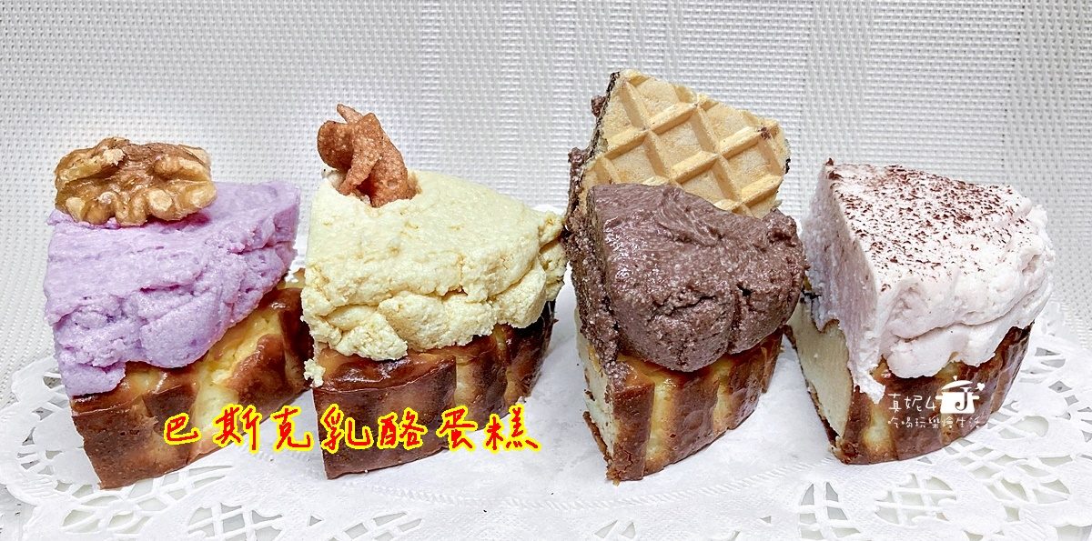 烘焙筆記│巴斯克乳酪蛋糕，一盆麵糊做出四個口味
