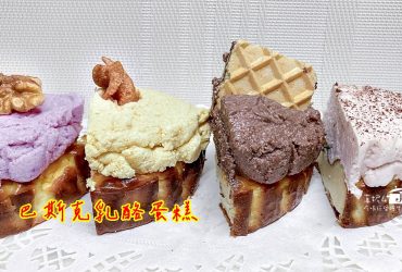 烘焙筆記│巴斯克乳酪蛋糕，一盆麵糊做出四個口味