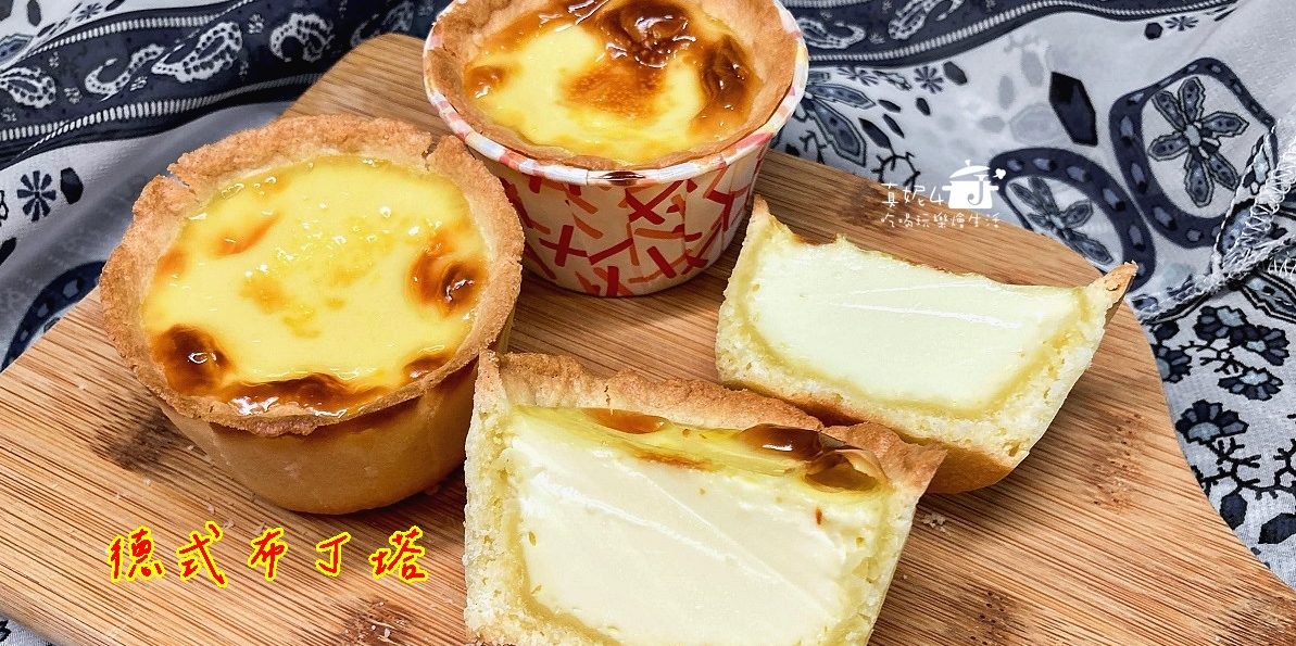 烘焙筆記│德式布丁塔，雞蛋和鮮奶油的蛋奶液比例