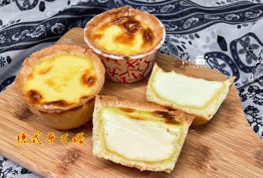 烘焙筆記│德式布丁塔，雞蛋和鮮奶油的蛋奶液比例