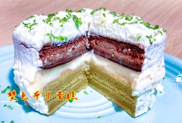 烘焙筆記│雙色布丁蛋糕，一層卡士達一層鮮奶油，口感很棒的小蛋糕