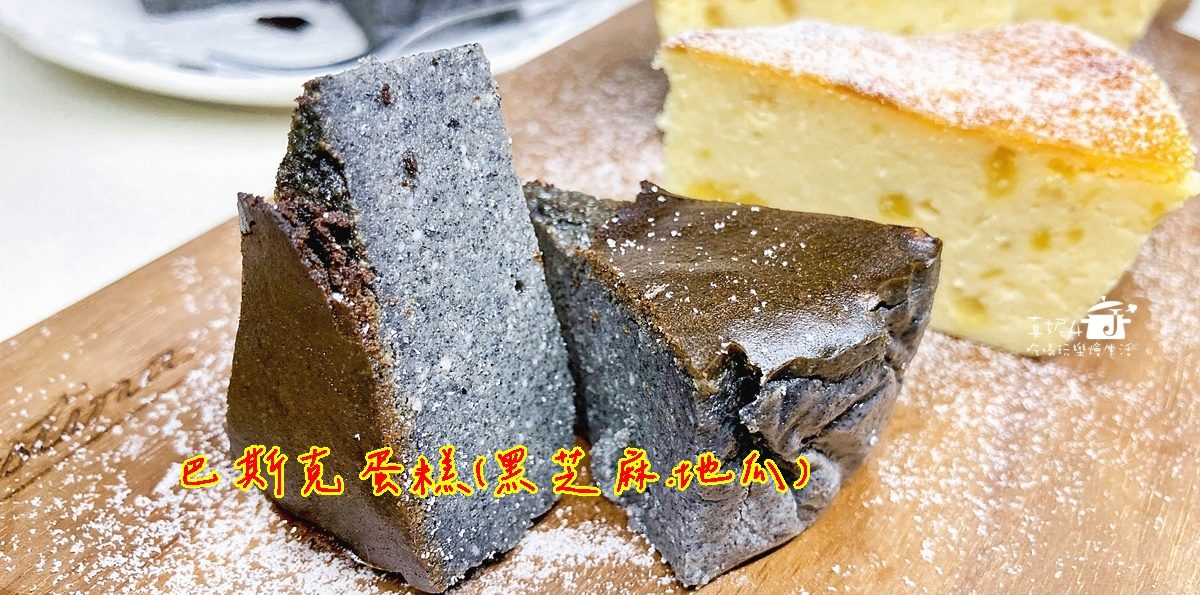 烘焙筆記│ 巴斯克蛋糕(黑芝麻及地瓜)，香氣和色澤在濃郁的乳香中得到滿分
