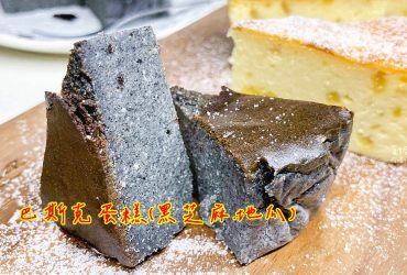 烘焙筆記│ 巴斯克蛋糕(黑芝麻及地瓜)，香氣和色澤在濃郁的乳香中得到滿分
