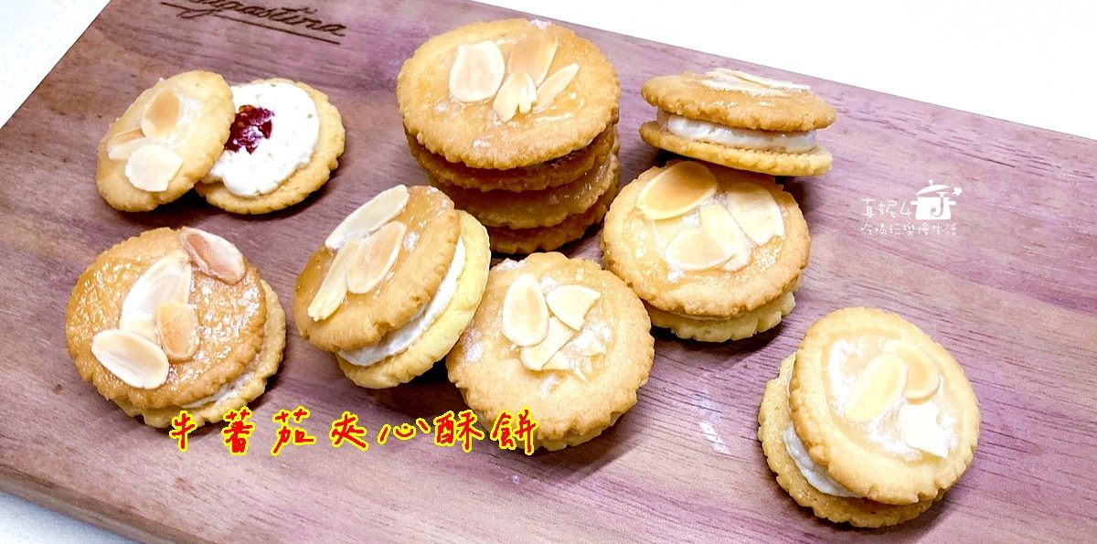 烘焙筆記│牛蕃茄夾心酥餅，清爽奶油和酸甜果乾讓口感大升級