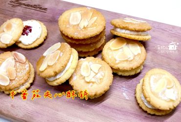 烘焙筆記│牛蕃茄夾心酥餅，清爽奶油和酸甜果乾讓口感大升級