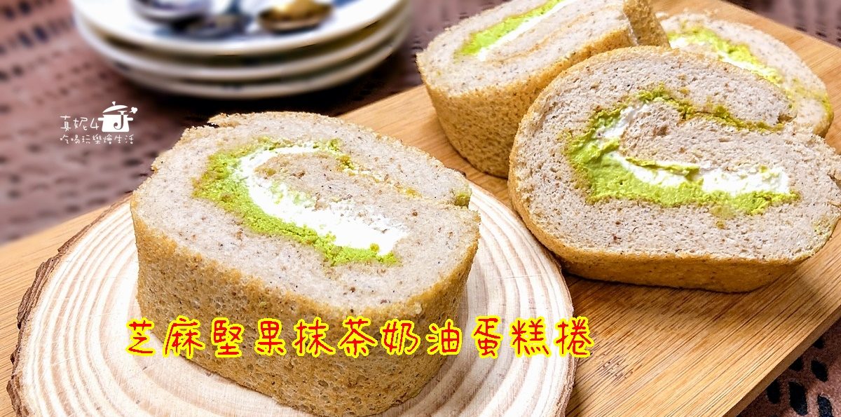 烘焙筆記│芝麻堅果抹茶奶油蛋糕捲，蛋糕質地綿密雙色夾心口感滑顺