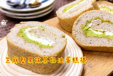 烘焙筆記│芝麻堅果抹茶奶油蛋糕捲，蛋糕質地綿密雙色夾心口感滑顺