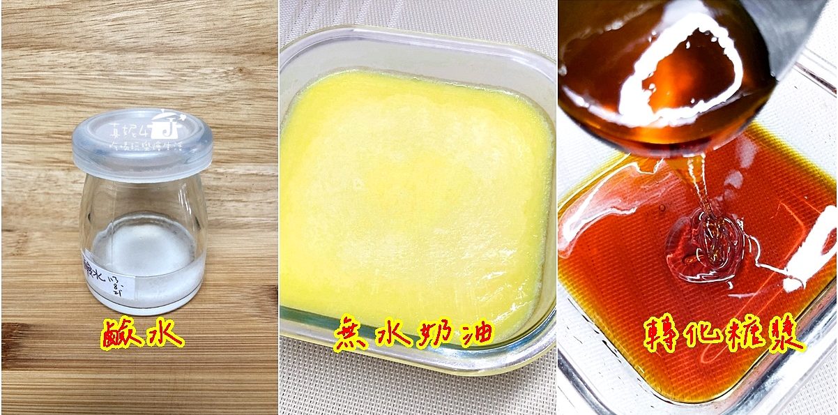 烘焙筆記│轉化糖漿.鹼水.無水奶油，自己做的好吃衛生又省錢