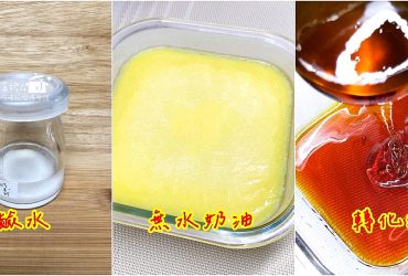 烘焙筆記│轉化糖漿.鹼水.無水奶油，自己做的好吃衛生又省錢