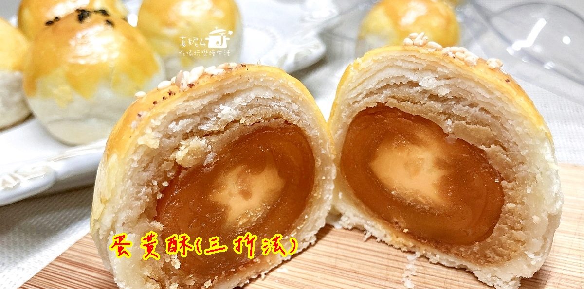 烘焙筆記│蛋黃酥，讓餅皮更酥鬆的三折法
