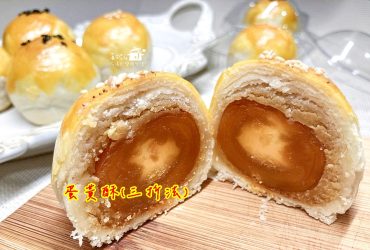 烘焙筆記│蛋黃酥，讓餅皮更酥鬆的三折法