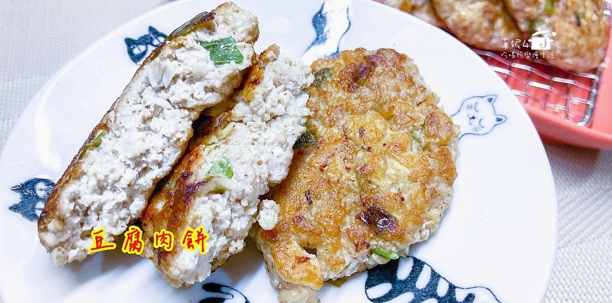烹飪筆記│豆腐肉餅，簡單好吃的絞肉和豆腐混搭料理