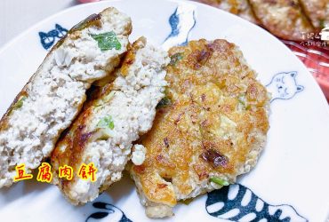 烹飪筆記│豆腐肉餅，簡單好吃的絞肉和豆腐混搭料理