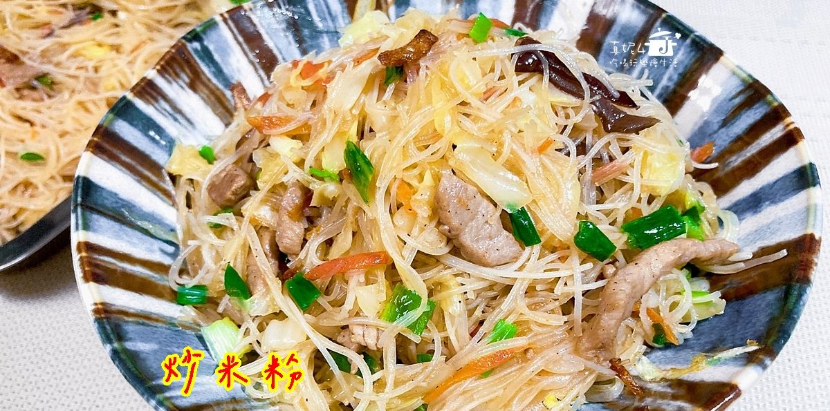 烹飪筆記│台式炒米粉，有菜有肉還有媽媽的味道