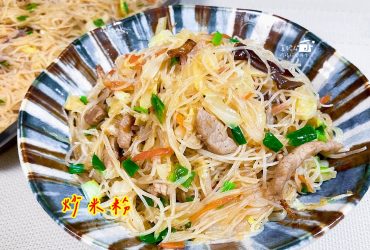 烹飪筆記│台式炒米粉，有菜有肉還有媽媽的味道