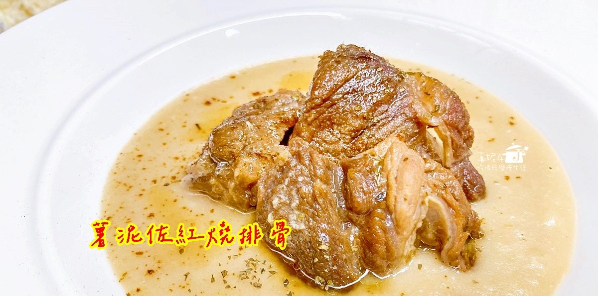 烹飪筆記│薯泥佐紅燒排骨，復刻黑白大廚崔康祿主廚的好吃薯泥醬料