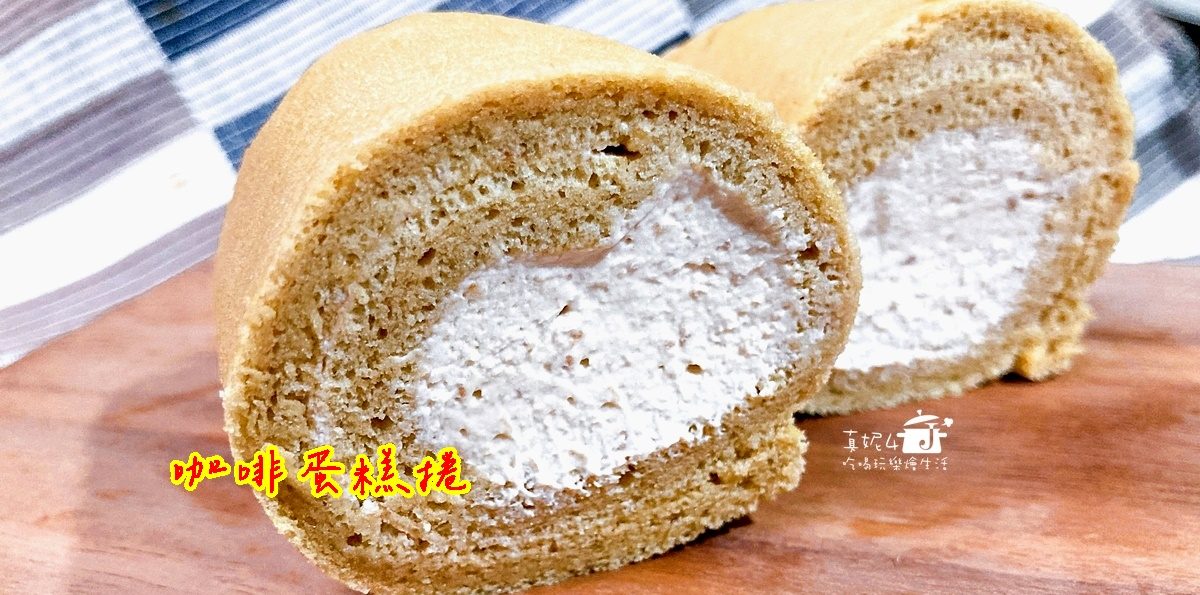 烘焙筆記│咖啡蛋糕捲，用咖啡抹醬取代咖啡液入口即化的柔軟度