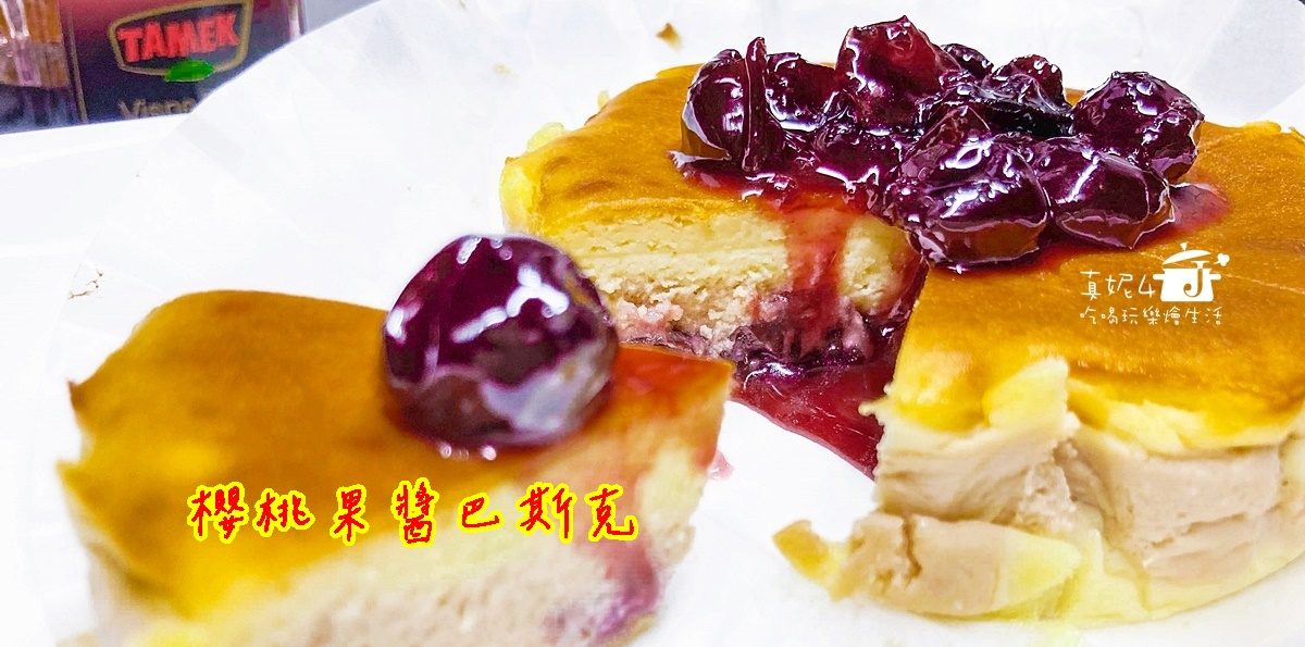 烘焙筆記│櫻桃果醬巴斯克，一次就成功烤出乳酪的濃郁滋味