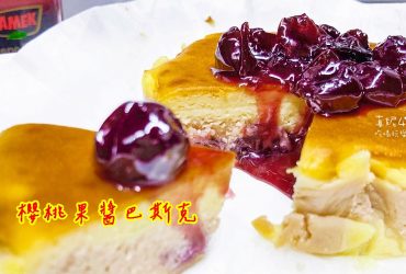 烘焙筆記│櫻桃果醬巴斯克，一次就成功烤出乳酪的濃郁滋味