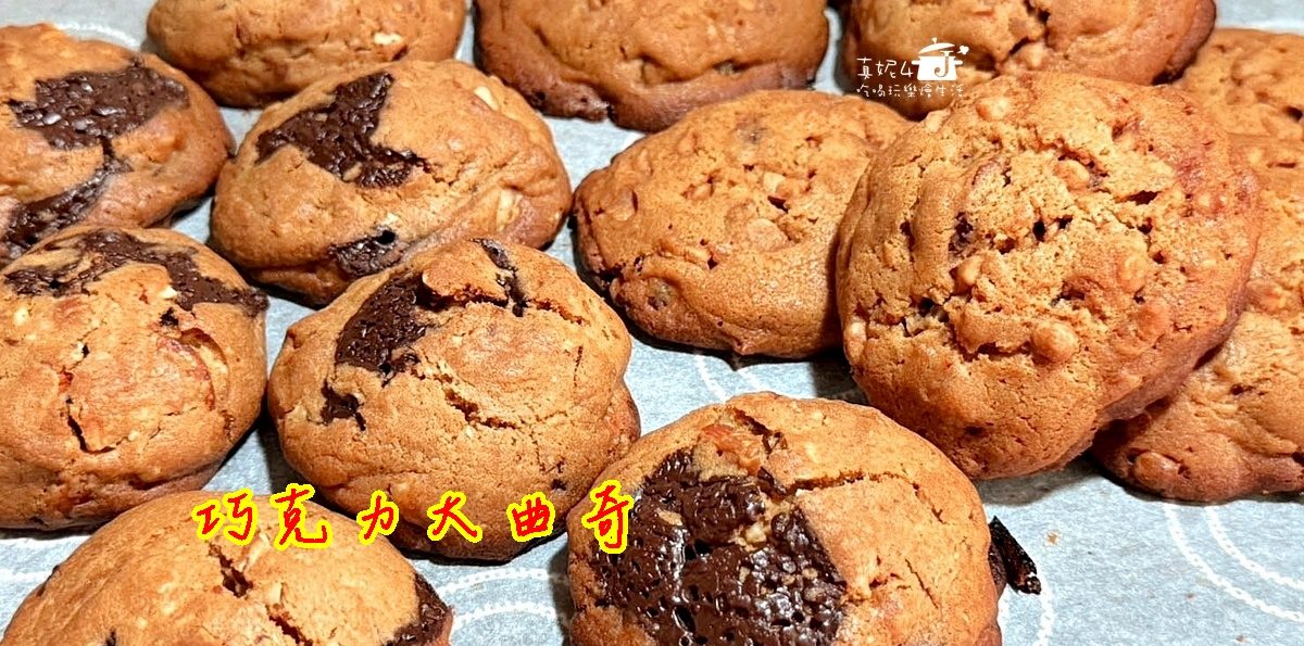烘焙筆記│巧克力大曲奇，超好吃的人氣餅乾