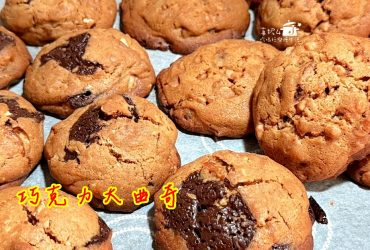 烘焙筆記│巧克力大曲奇，超好吃的人氣餅乾
