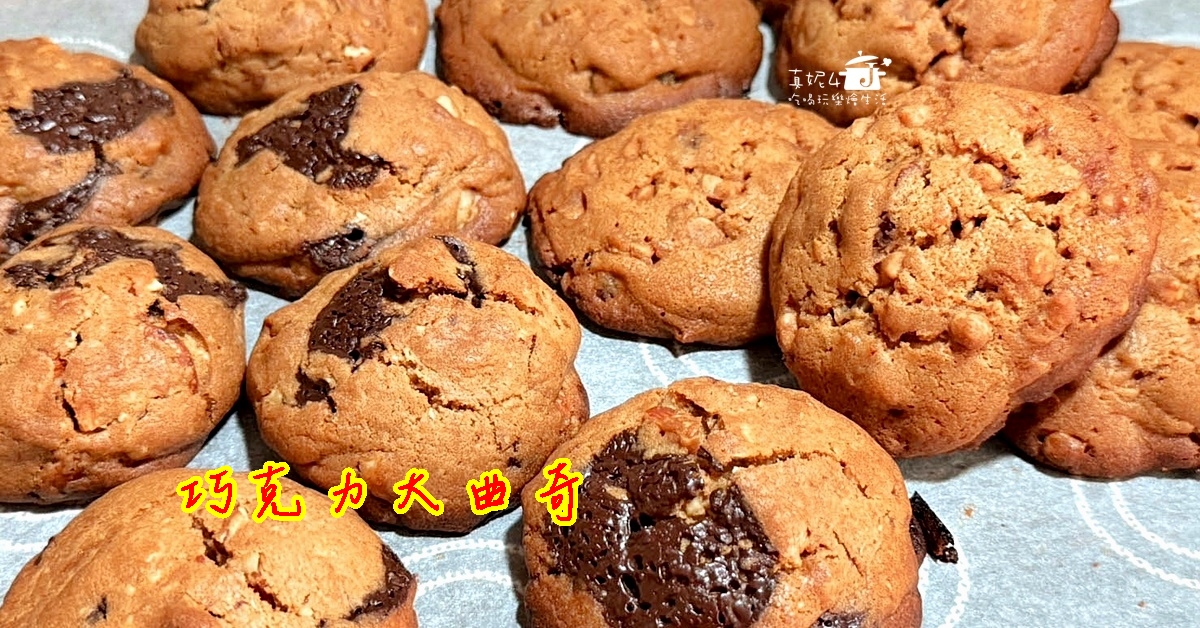 烘焙筆記│巧克力大曲奇，超好吃的人氣餅乾