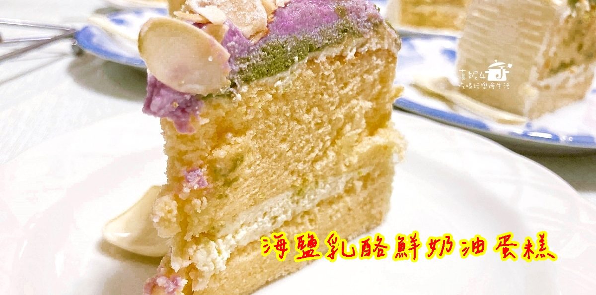 烘焙筆記│海鹽乳酪鮮奶油蛋糕，用微量海鹹調整奶油霜的膩度