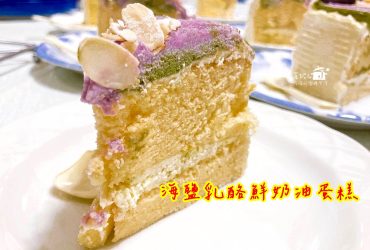 烘焙筆記│海鹽乳酪鮮奶油蛋糕，用微量海鹹調整奶油霜的膩度