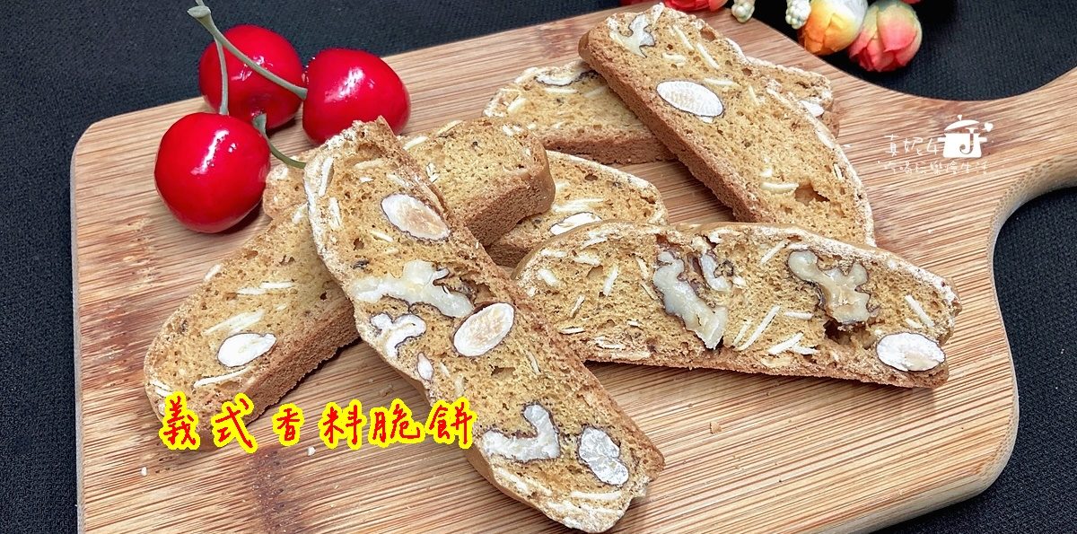 烘焙筆記│義式香料脆餅，低油脂口感脆硬的特色餅乾