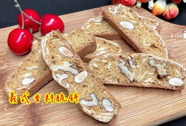 烘焙筆記│義式香料脆餅，低油脂口感脆硬的特色餅乾