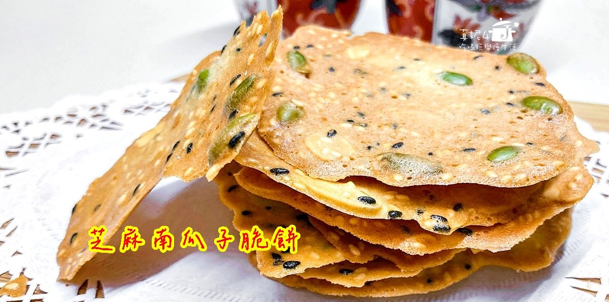 烘焙筆記│芝麻南瓜子脆餅，用手工餅乾陪伴慵懶的午後時光