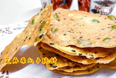 烘焙筆記│芝麻南瓜子脆餅，用手工餅乾陪伴慵懶的午後時光