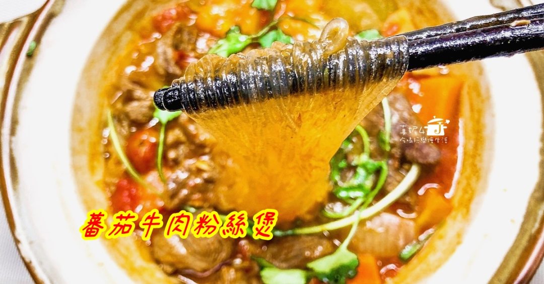 蕃茄牛肉粉絲煲